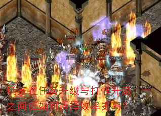 玩家在任务升级与打怪升级之间应如何选择效率更高? 玩家在任务升级与打怪升级之间应如何选择效率更高?