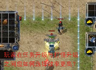 玩家在任务升级与打怪升级之间应如何选择效率更高? 玩家在任务升级与打怪升级之间应如何选择效率更高?