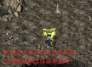 玩家在任务升级与打怪升级之间应如何选择效率更高? 玩家在任务升级与打怪升级之间应如何选择效率更高?