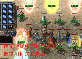 传奇游戏中赤月恶魔的最常用打法是什么? 传奇游戏中赤月恶魔的最常用打法是什么?