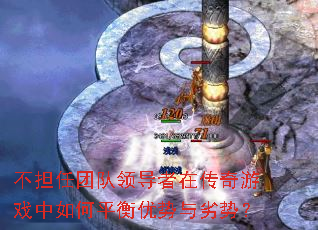 不担任团队领导者在传奇游戏中如何平衡优势与劣势? 不担任团队领导者在传奇游戏中如何平衡优势与劣势?