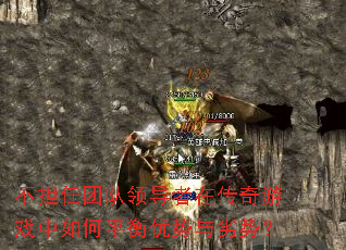 不担任团队领导者在传奇游戏中如何平衡优势与劣势? 不担任团队领导者在传奇游戏中如何平衡优势与劣势?