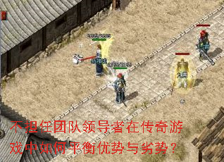 不担任团队领导者在传奇游戏中如何平衡优势与劣势? 不担任团队领导者在传奇游戏中如何平衡优势与劣势?