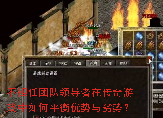 不担任团队领导者在传奇游戏中如何平衡优势与劣势? 不担任团队领导者在传奇游戏中如何平衡优势与劣势?