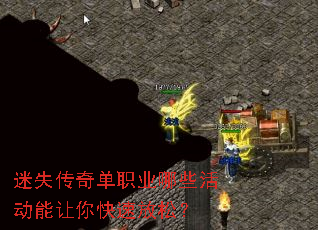 迷失传奇单职业哪些活动能让你快速放松? 迷失传奇单职业哪些活动能让你快速放松?
