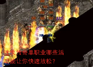 迷失传奇单职业哪些活动能让你快速放松? 迷失传奇单职业哪些活动能让你快速放松?