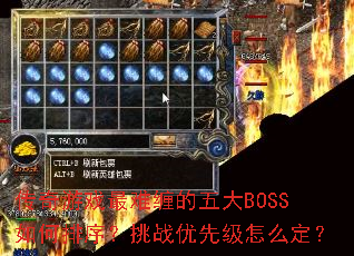 传奇游戏最难缠的五大BOSS如何排序?挑战优先级怎么定? 传奇游戏最难缠的五大BOSS如何排序?挑战优先级怎么定?