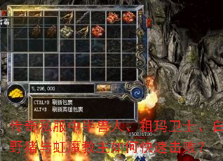 传奇私服中半兽人、祖玛卫士、白野猪与虹魔教主如何快速击败? 传奇私服中半兽人、祖玛卫士、白野猪与虹魔教主如何快速击败?