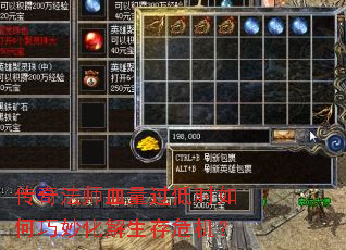 传奇法师血量过低时如何巧妙化解生存危机? 传奇法师血量过低时如何巧妙化解生存危机?