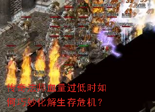 传奇法师血量过低时如何巧妙化解生存危机? 传奇法师血量过低时如何巧妙化解生存危机?