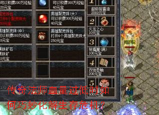 传奇法师血量过低时如何巧妙化解生存危机? 传奇法师血量过低时如何巧妙化解生存危机?