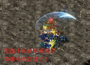 双道士组合刷藏宝图有哪些高效技巧? 双道士组合刷藏宝图有哪些高效技巧?