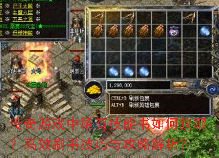 传奇游戏中稀有技能书如何获取?高效刷书<a href=