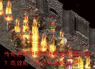 传奇游戏中稀有技能书如何获取?高效刷书技巧与攻略解析? 传奇游戏中稀有技能书如何获取?高效刷书技巧与攻略解析?