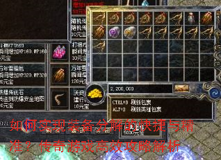 如何实现装备分解的快捷与精准?传奇游戏高效攻略解析 如何实现装备分解的快捷与精准?传奇游戏高效攻略解析