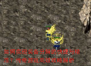 如何实现装备分解的快捷与精准?传奇游戏高效攻略解析 如何实现装备分解的快捷与精准?传奇游戏高效攻略解析