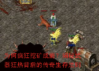 为何疯狂挖矿成瘾?揭秘武器狂热背后的传奇生存法则 为何疯狂挖矿成瘾?揭秘武器狂热背后的传奇生存法则