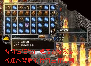 为何疯狂挖矿成瘾?揭秘武器狂热背后的传奇生存法则 为何疯狂挖矿成瘾?揭秘武器狂热背后的传奇生存法则