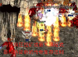 为何疯狂挖矿成瘾?揭秘武器狂热背后的传奇生存法则 为何疯狂挖矿成瘾?揭秘武器狂热背后的传奇生存法则