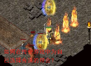 如何在传奇游戏中为自己选择合适的帮会? 如何在传奇游戏中为自己选择合适的帮会?