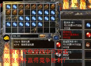 如何在传奇游戏中巧妙击败怪物并赢得竞争胜利? 如何在传奇游戏中巧妙击败怪物并赢得竞争胜利?
