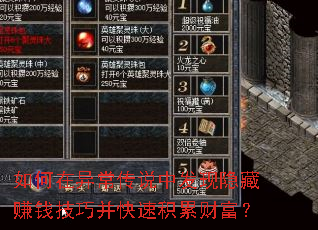 如何在异常传说中发现隐藏赚钱技巧并快速积累财富? 如何在异常传说中发现隐藏赚钱技巧并快速积累财富?