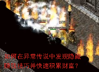 如何在异常传说中发现隐藏赚钱技巧并快速积累财富? 如何在异常传说中发现隐藏赚钱技巧并快速积累财富?