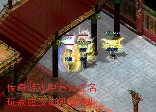 传奇游戏中遇到红名玩家应该如何应对? 传奇游戏中遇到红名玩家应该如何应对?