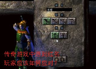 传奇游戏中遇到红名玩家应该如何应对? 传奇游戏中遇到红名玩家应该如何应对?