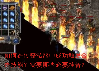 如何在传奇私服中成功触发合击技能?需要哪些必要准备? 如何在传奇私服中成功触发合击技能?需要哪些必要准备?