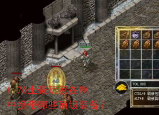 1.76土豪玩家在PK中携带哪些顶级<a href=