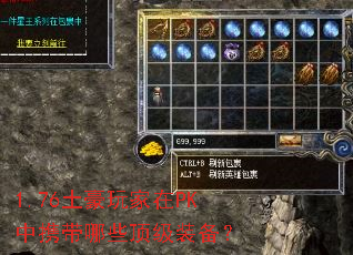 1.76土豪玩家在PK中携带哪些顶级装备? 1.76土豪玩家在PK中携带哪些顶级装备?