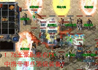 1.76土豪玩家在PK中携带哪些顶级装备? 1.76土豪玩家在PK中携带哪些顶级装备?