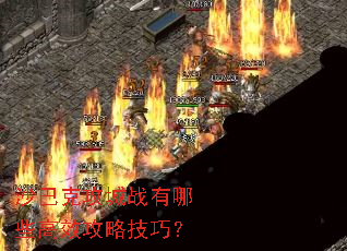 沙巴克攻城战有哪些高效攻略<a href=