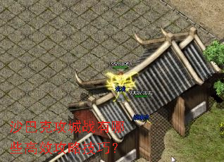 沙巴克攻城战有哪些高效攻略技巧? 沙巴克攻城战有哪些高效攻略技巧?