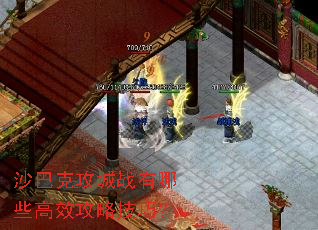 沙巴克攻城战有哪些高效攻略技巧? 沙巴克攻城战有哪些高效攻略技巧?