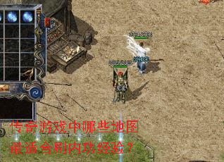 传奇游戏中哪些地图最适合刷内功经验? 传奇游戏中哪些地图最适合刷内功经验?