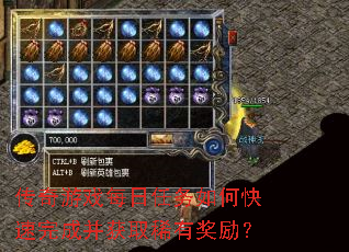 传奇游戏每日任务如何快速完成并获取稀有奖励? 传奇游戏每日任务如何快速完成并获取稀有奖励?