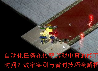 自动化任务在传奇游戏中真的能节省时间?效率实测与省时<a href=