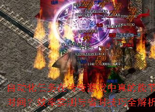 自动化任务在传奇游戏中真的能节省时间?效率实测与省时技巧全解析 自动化任务在传奇游戏中真的能节省时间?效率实测与省时技巧全解析
