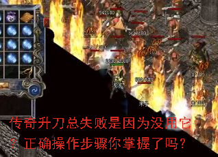 传奇升刀总失败是因为没用它?正确操作步骤你掌握了吗? 传奇升刀总失败是因为没用它?正确操作步骤你掌握了吗?