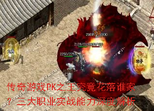 传奇游戏PK之王究竟花落谁家?三大职业实战能力深度解析 传奇游戏PK之王究竟花落谁家?三大职业实战能力深度解析