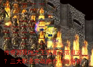 传奇游戏PK之王究竟花落谁家?三大职业实战能力深度解析 传奇游戏PK之王究竟花落谁家?三大职业实战能力深度解析