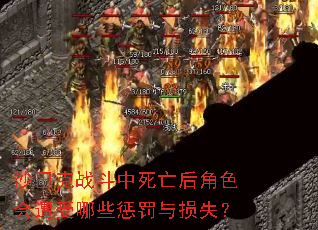 沙巴克战斗中死亡后角色会遭受哪些惩罚与损失? 沙巴克战斗中死亡后角色会遭受哪些惩罚与损失?