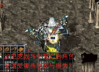 沙巴克战斗中死亡后角色会遭受哪些惩罚与损失? 沙巴克战斗中死亡后角色会遭受哪些惩罚与损失?