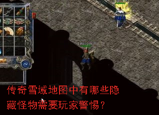 传奇雪域地图中有哪些隐藏怪物需要玩家警惕? 传奇雪域地图中有哪些隐藏怪物需要玩家警惕?