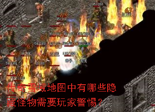传奇雪域地图中有哪些隐藏怪物需要玩家警惕? 传奇雪域地图中有哪些隐藏怪物需要玩家警惕?