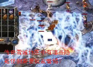 传奇雪域地图中有哪些隐藏怪物需要玩家警惕? 传奇雪域地图中有哪些隐藏怪物需要玩家警惕?