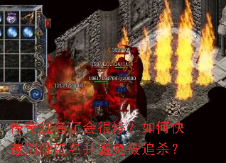 传奇红名了会很惨?如何快速消除红名并避免被追杀? 传奇红名了会很惨?如何快速消除红名并避免被追杀?