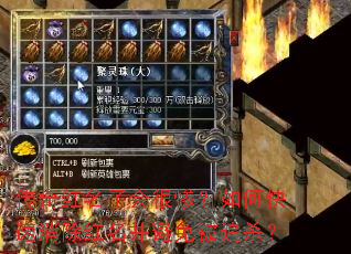 传奇红名了会很惨?如何快速消除红名并避免被追杀? 传奇红名了会很惨?如何快速消除红名并避免被追杀?